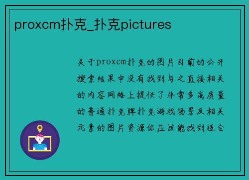proxcm扑克_扑克pictures