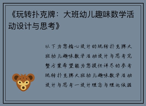 《玩转扑克牌：大班幼儿趣味数学活动设计与思考》