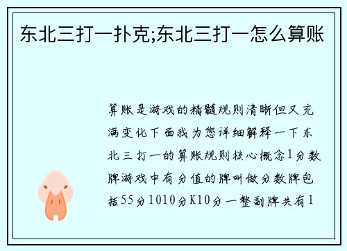 东北三打一扑克;东北三打一怎么算账
