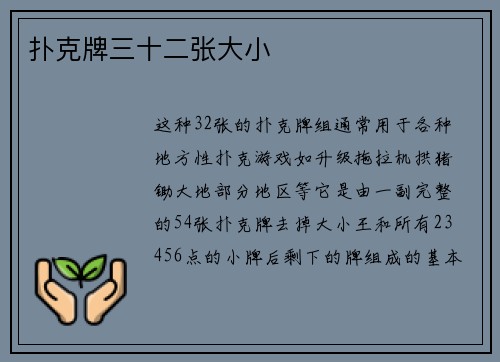 扑克牌三十二张大小