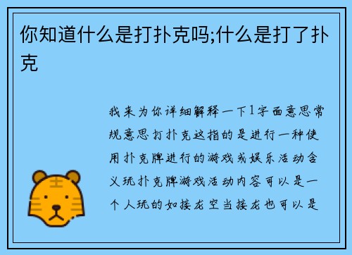 你知道什么是打扑克吗;什么是打了扑克