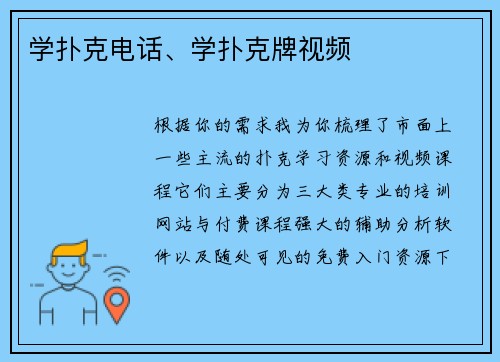 学扑克电话、学扑克牌视频